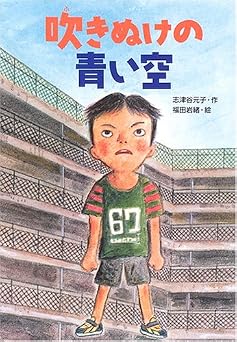 吹きぬけの青い空 (学研の新・創作シリーズ)