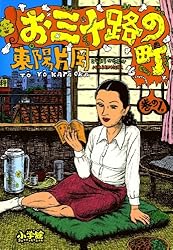 お三十路の町（1） (ビッグコミックス) | 東陽片岡 | 青年マンガ