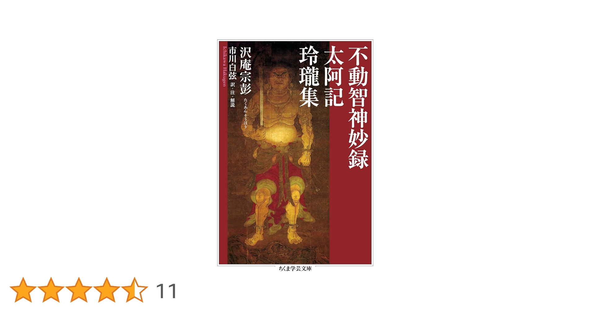 不動智神妙録／太阿記／玲瓏集 (ちくま学芸文庫 タ-58-1) | 沢庵