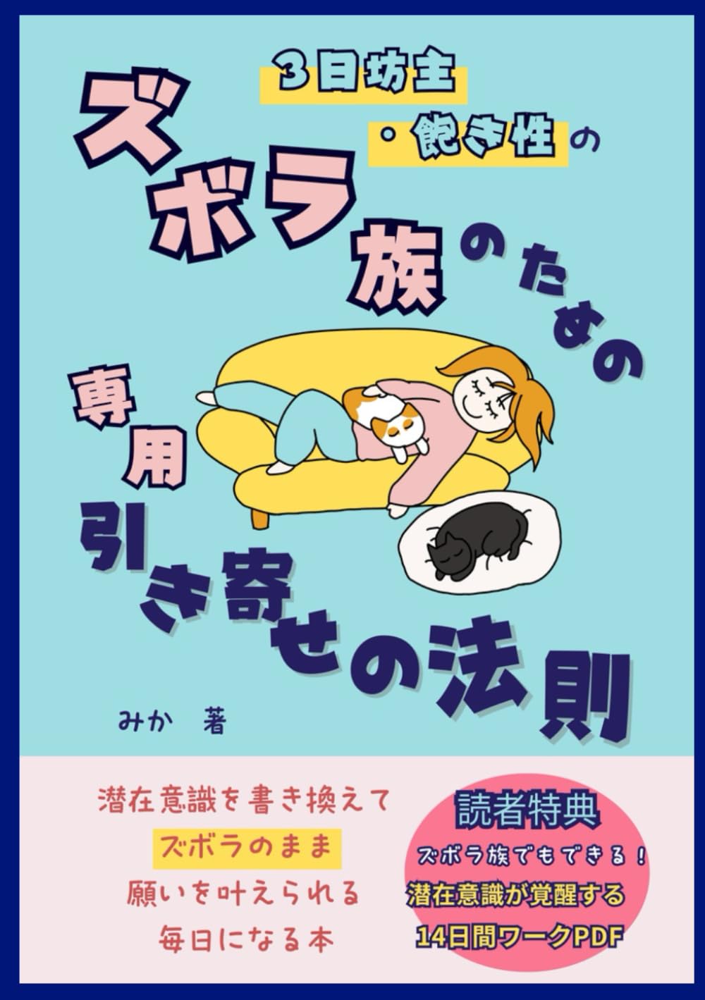 三日坊主・飽き性のズボラ族のための専用引き寄せの法則: ～潜在意識を書き換えてズボラのまま願いを叶えられる毎日になる本～