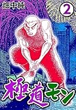 極道モン2