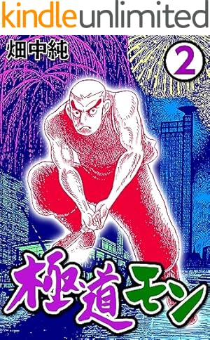 Amazon.co.jp: 極道モン1 eBook : 畑中 純: Kindleストア