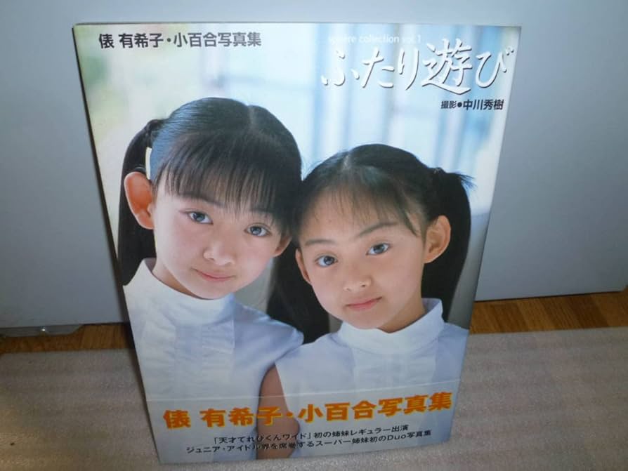 Amazon.co.jp: 俵 有希子・小百合写真集「ふたり遊び」帯付き