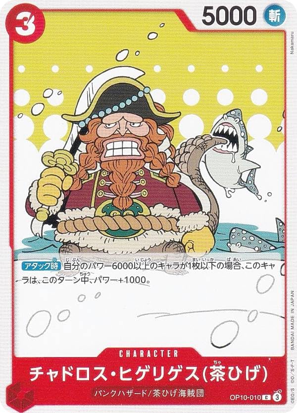 Amazon.co.jp: ワンピースカードゲーム OP10-010 チャドロス