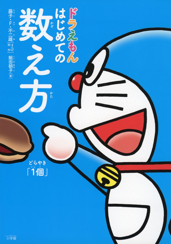 ドラえもん はじめての数え方 かぞえかた F不二雄 藤子 朝子 飯田 本 通販 Amazon