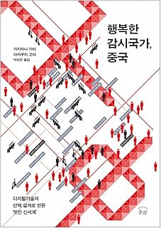 韓国語書籍, 社会問題, 中国文化/幸福な監視國家.中國 행복한 감시국가, 중국 - 가지타니 가이, 다카구치 고타/디지털기술과 선택 설계로 만든 ‘멋진 신세계’/韓国より配送