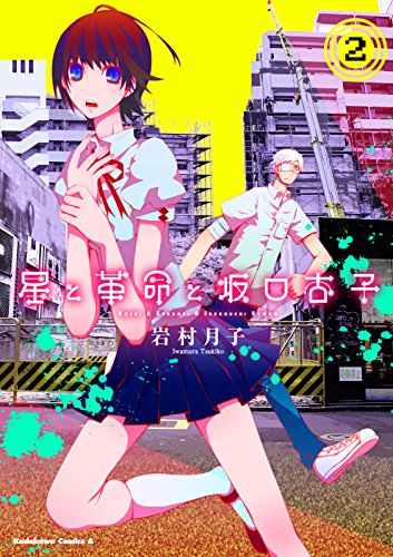 星と革命と坂口杏子 2 角川コミックス エース 岩村 月子 少年マンガ Kindleストア Amazon