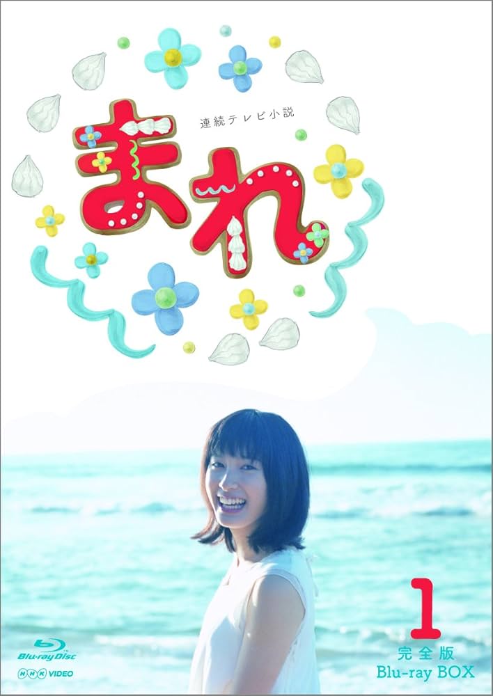 連続テレビ小説 まれ 完全版 ブルーレイBOX1〈3枚組〉 Amazon.co.jp: 連続テレビ小説 まれ 完全版 ブルーレイBOX1 [Blu