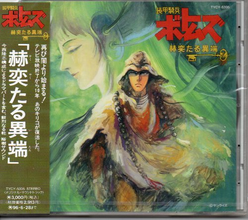 アニメ 装甲騎兵ボトムズ 赫奕 かくやく たる異端 1994 あらすじ 感想まとめ セントラル ステーション分室