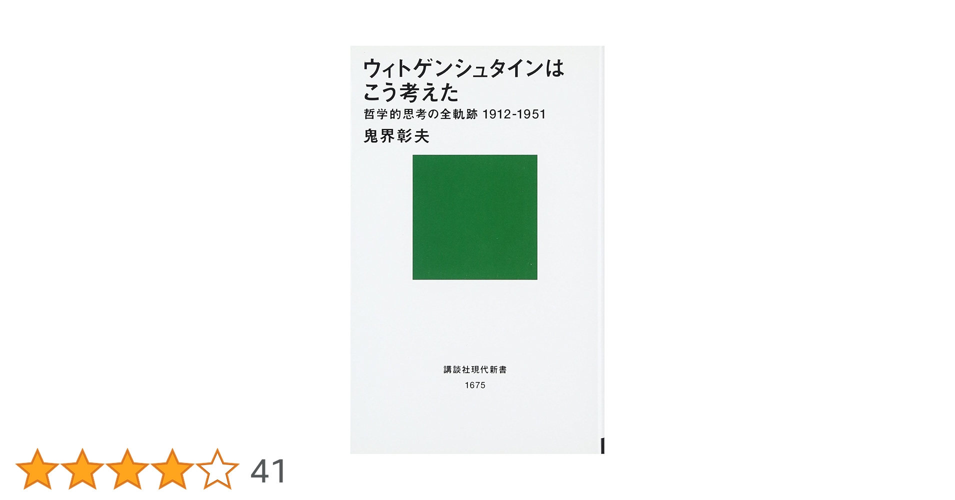 ウィトゲンシュタインはこう考えた-哲学的思考の全軌跡1912~1951