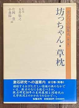 Amazon.co.jp: 漱石作品論集成/坊ちゃん草枕/監修 玉井隆之/桜楓