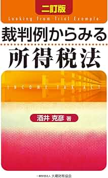 裁判例からみる税務調査 Amazon.co.jp: 裁判例からみる所得税法 二訂版 : 酒井 克彦: 本
