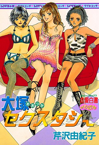 大塚セクスタシー