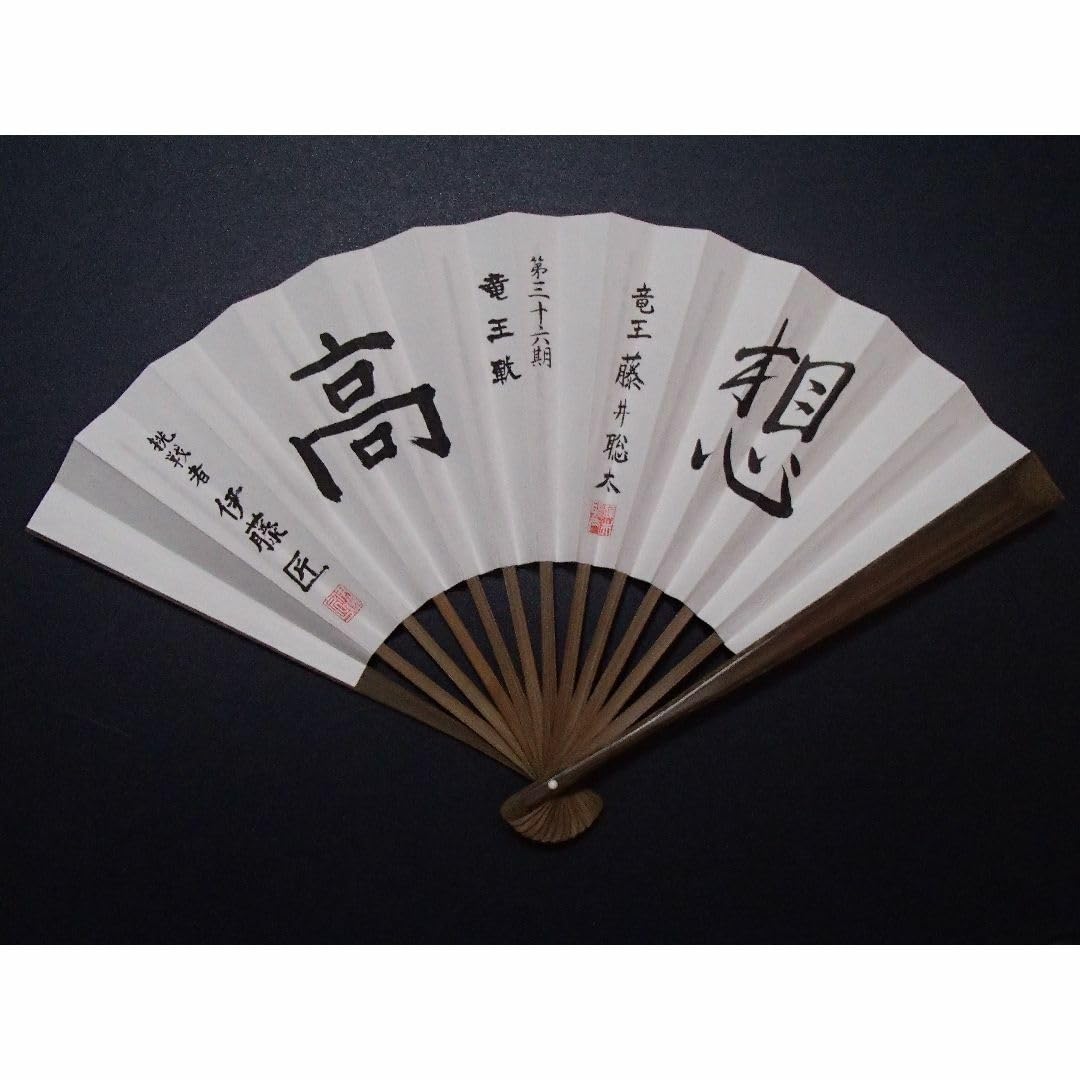 Amazon.co.jp: 第36期竜王戦記念 扇子 竜王 藤井聡太 想 挑戦者 伊藤匠