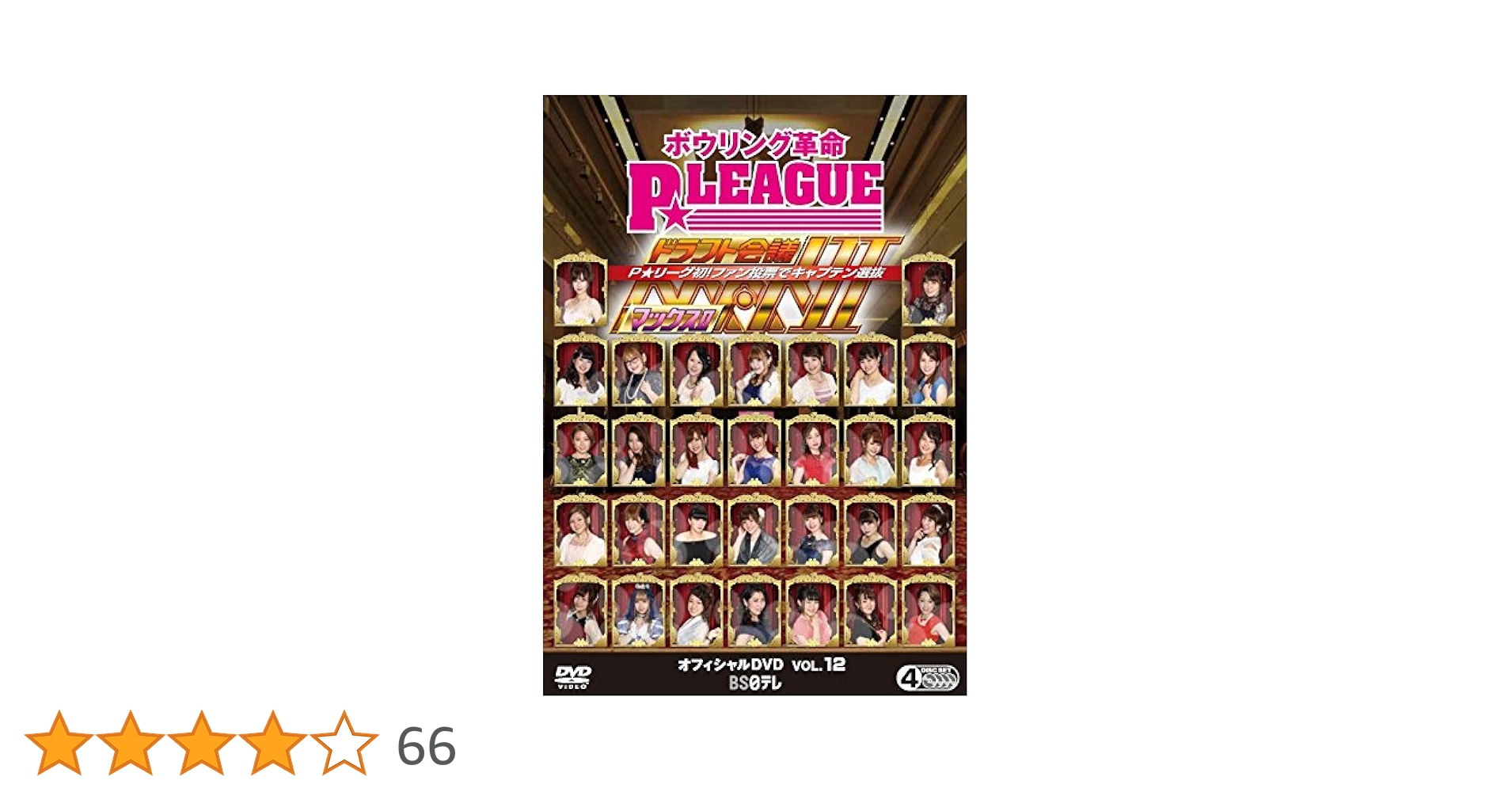(未使用･未開封品)　ボウリング革命 P☆リーグ オフィシャルDVD VOL.3 tu1jdyt Amazon.co.jp: ボウリング革命 P☆LEAGUE オフィシャルDVD