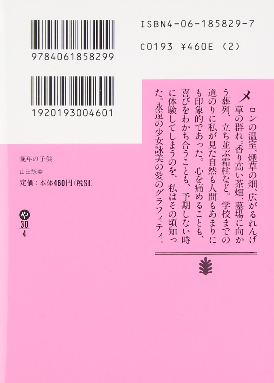 晩年の子供 講談社文庫 山田 詠美 本 通販 Amazon