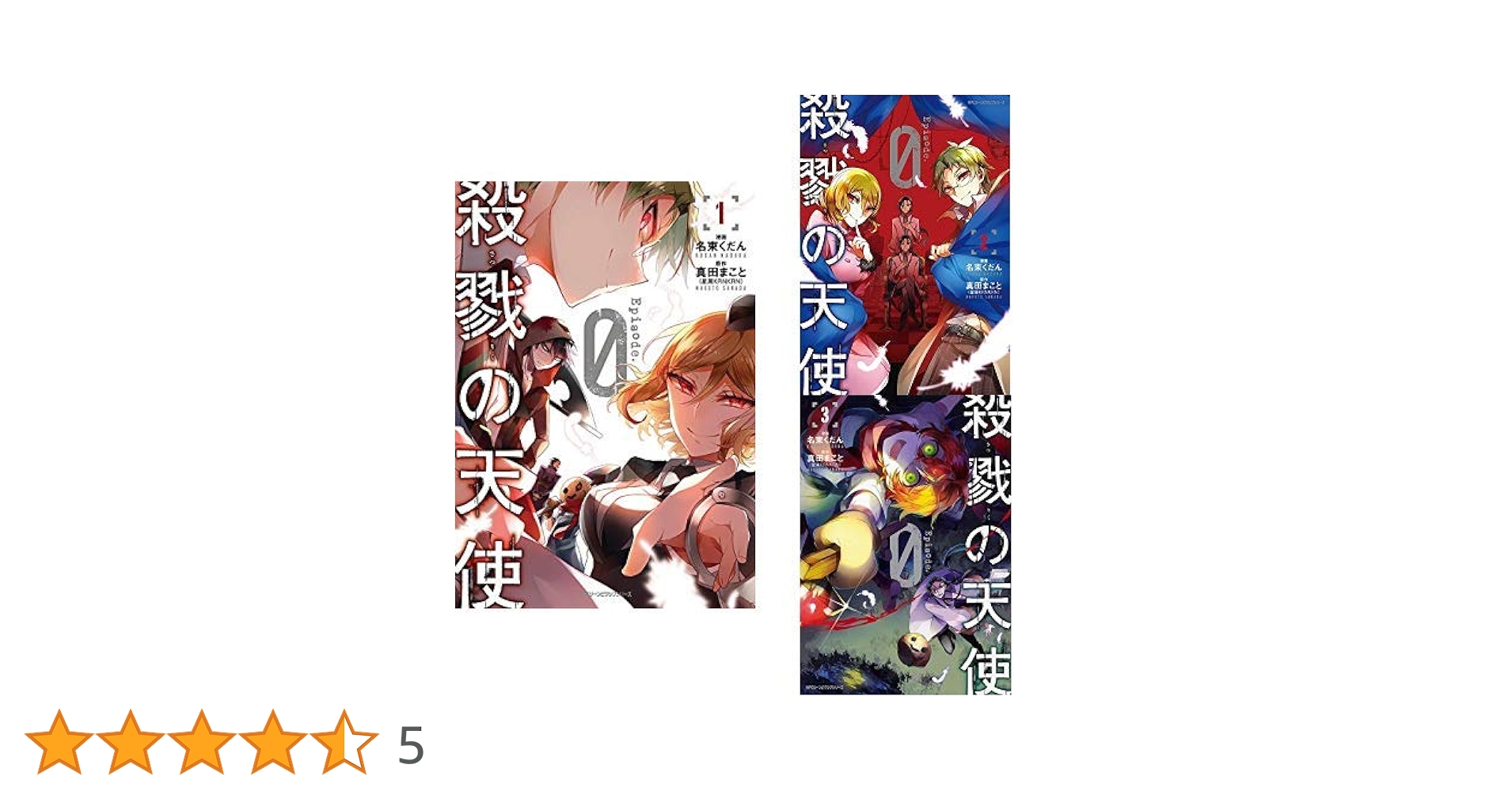 Amazon.co.jp: 殺戮の天使Episode.0 1-3巻 新品セット : 名束