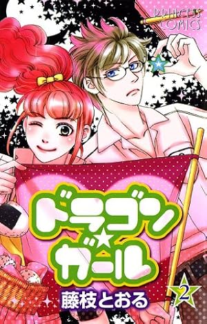 Amazon.co.jp: ドラゴン☆ガール(1) eBook : 藤枝とおる: Kindleストア