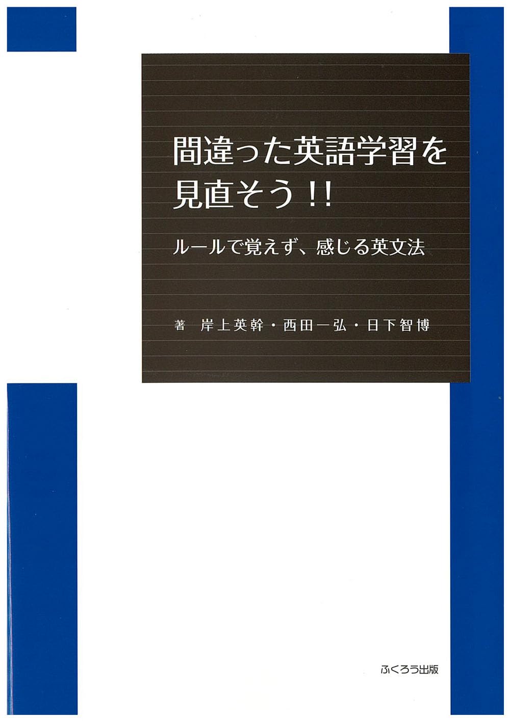 間違った英語学習を見直そう！！ ルールで覚えず、感じる英文法 | 岸上