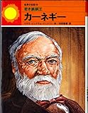 若き鉄鋼王 (世界の伝記)