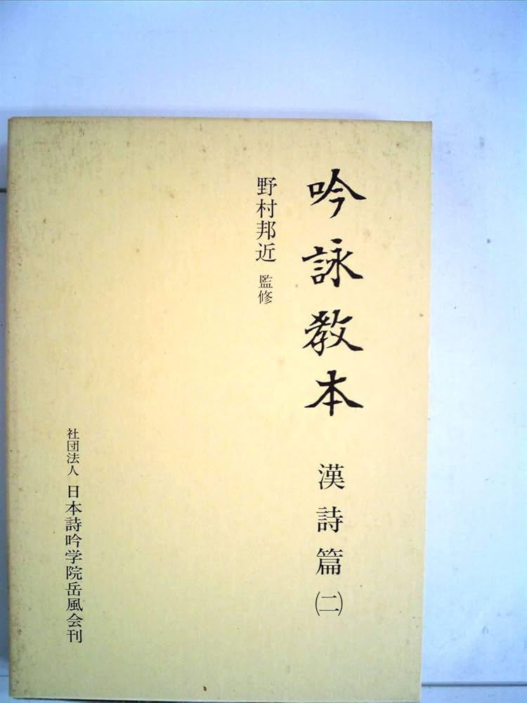吟詠教本―漢詩篇〈二〉 | 日本詩吟学院岳風会 |本 | 通販 | Amazon