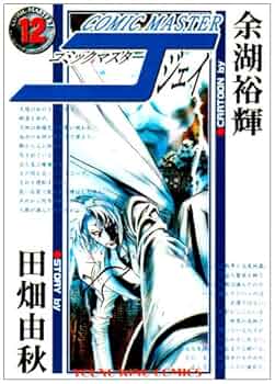 コミックマスターJ 全13巻完結セット (ヤングキングコミックス) コミックマスターJ 全13巻完結セット (ヤングキングコミックス