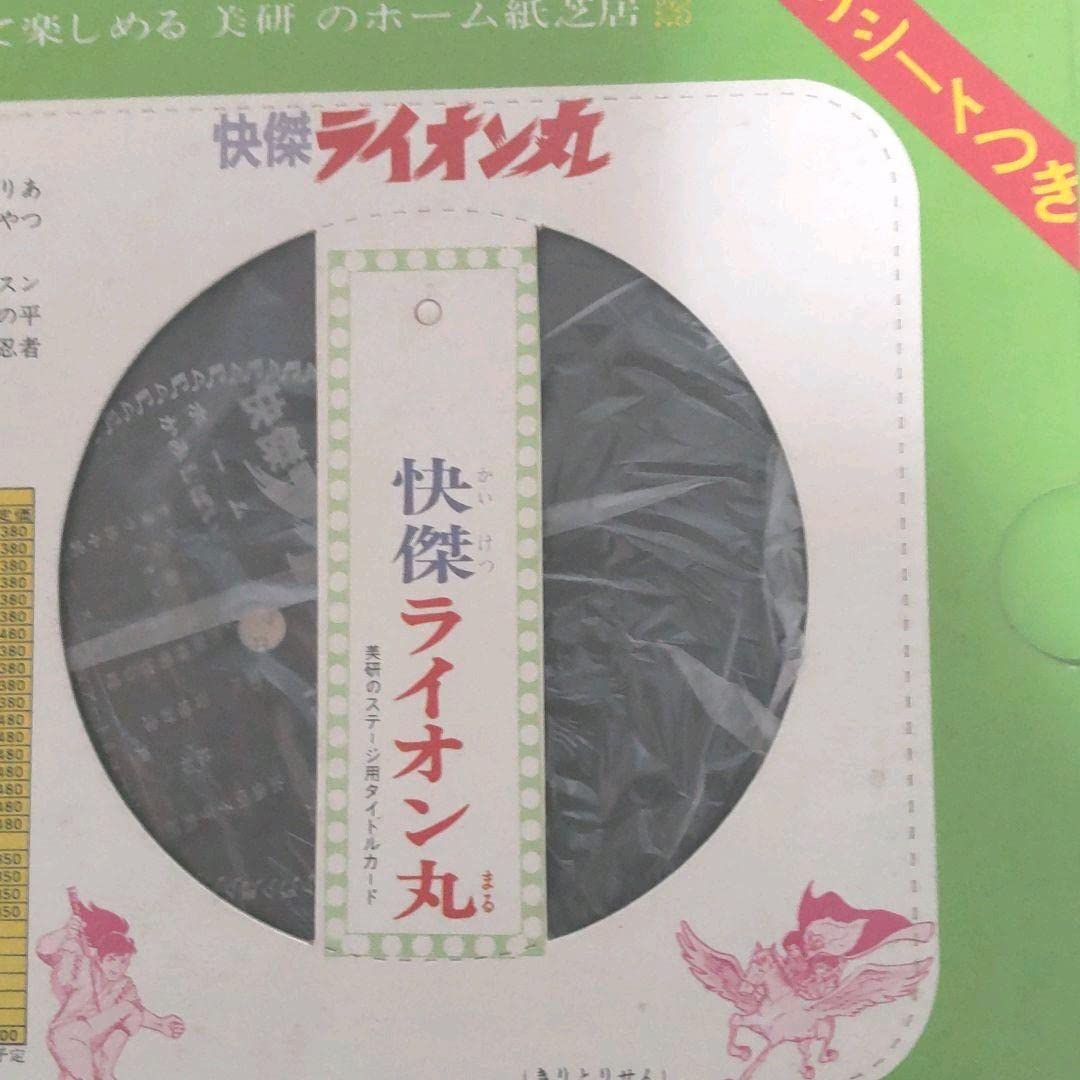 Amazon.co.jp: 怪傑ライオン丸 紙芝居 : 文房具・オフィス用品
