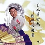 石本美由起 歌謡舞踊曲集