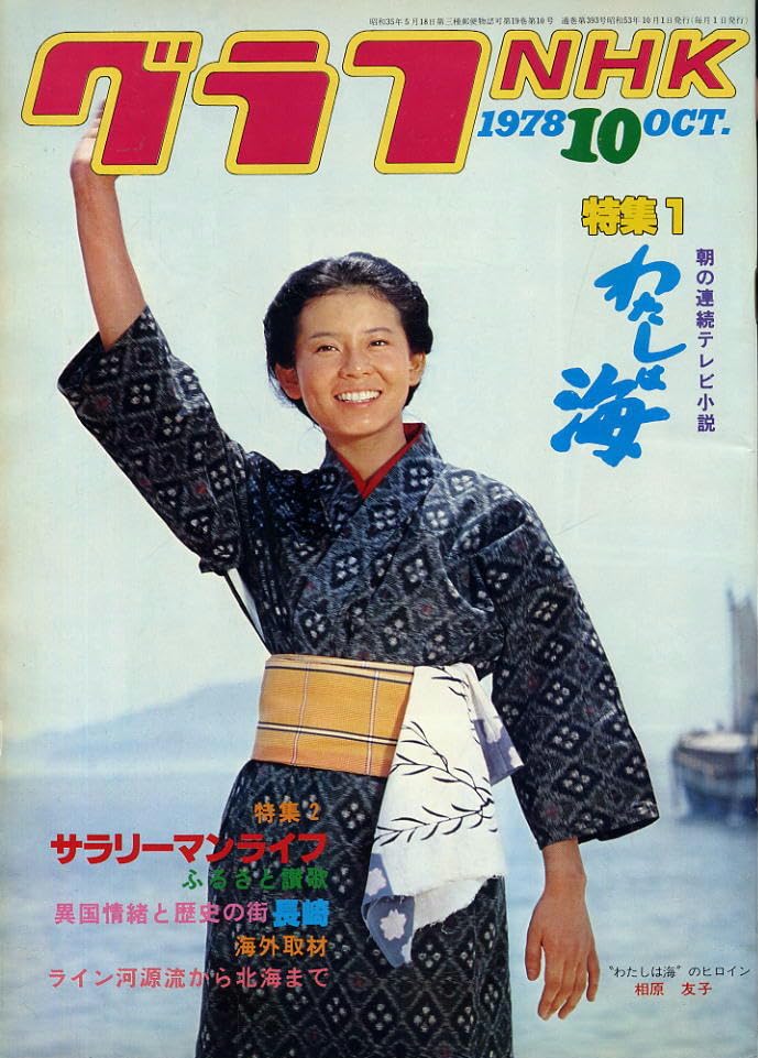 Amazon.co.jp: 【グラフNHK】1978 昭和53年10月号 ☆表紙：わたしは