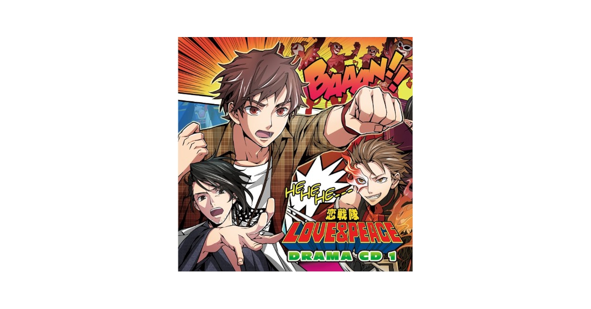 Amazon.co.jp: 恋戦隊LOVE&PEACE ドラマCD1: ミュージック