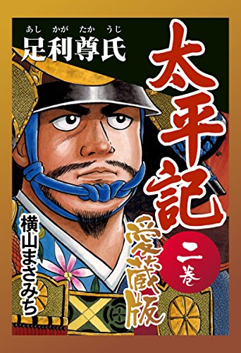 キンドル 無料電子書籍 太平記 愛蔵版 二巻 足利尊氏 バイ