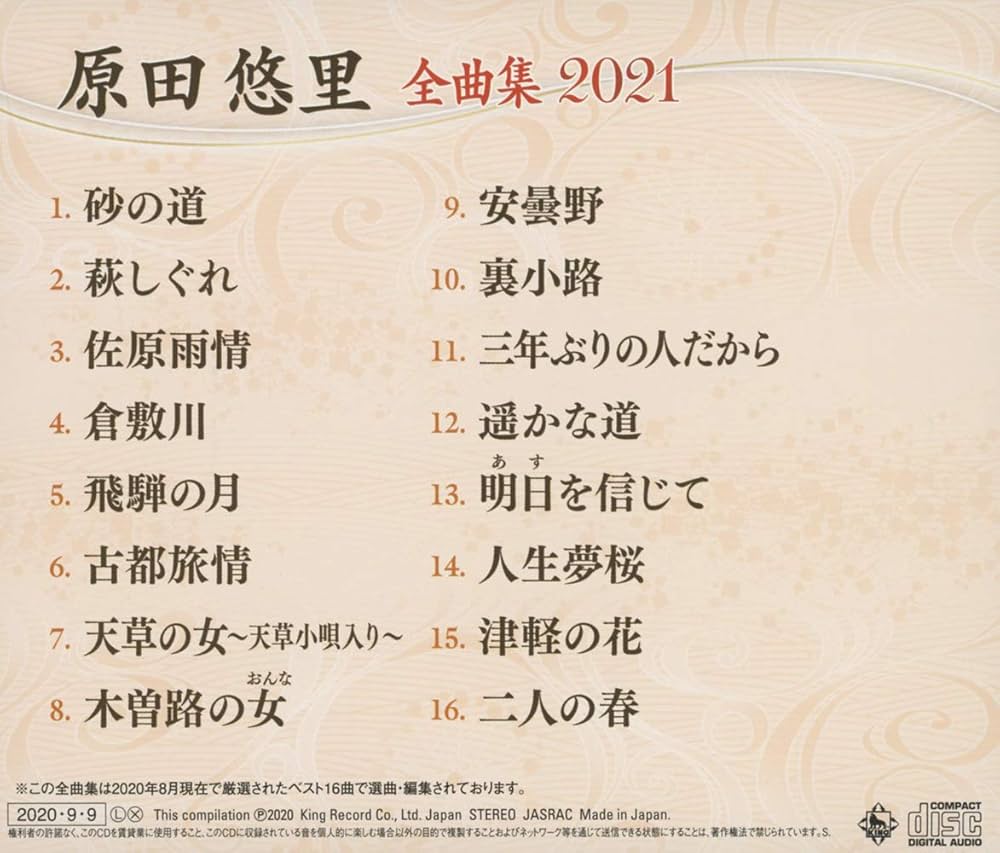 Amazon.co.jp: 原田悠里全曲集2021: Music