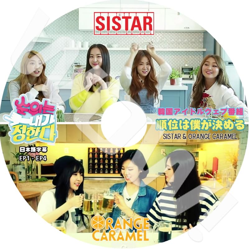 Amazon | K-POP DVD SISTAR 順位は私が決める SISTAR & ORANGE