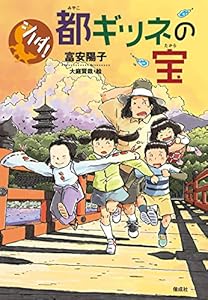 本の都ギツネの宝 (シノダ!)の表紙
