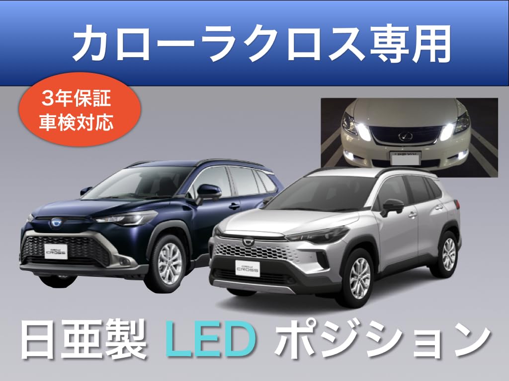Amazon | 3年保証 トヨタ カローラクロス 専用 ポジションランプ 日亜