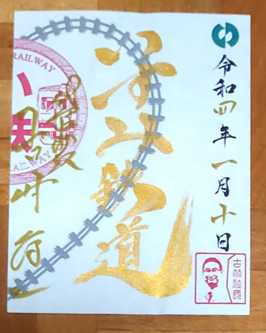 Amazon.co.jp: レア 鉄印 井原鉄道×いすみ鉄道 両社長直筆 い鉄