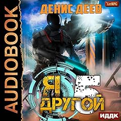 Я - другой. Книга 5 [I Am Different, Book 5] Titelbild