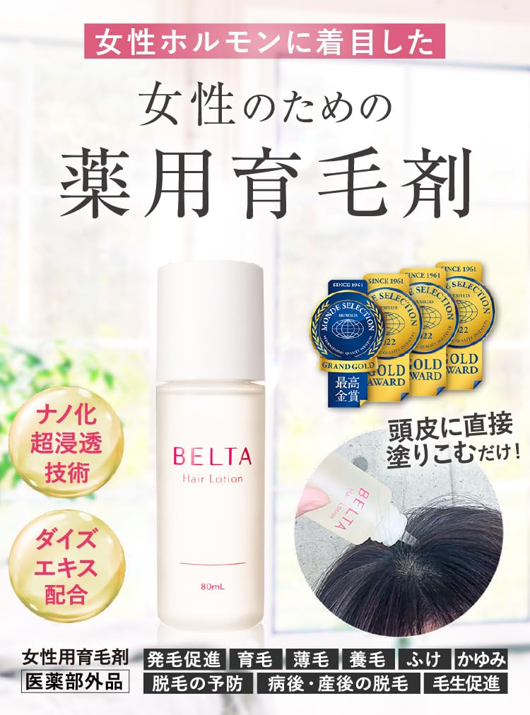 Amazon | 【医薬部外品】BELTA ベルタヘアローション（80ml×1）育毛剤 