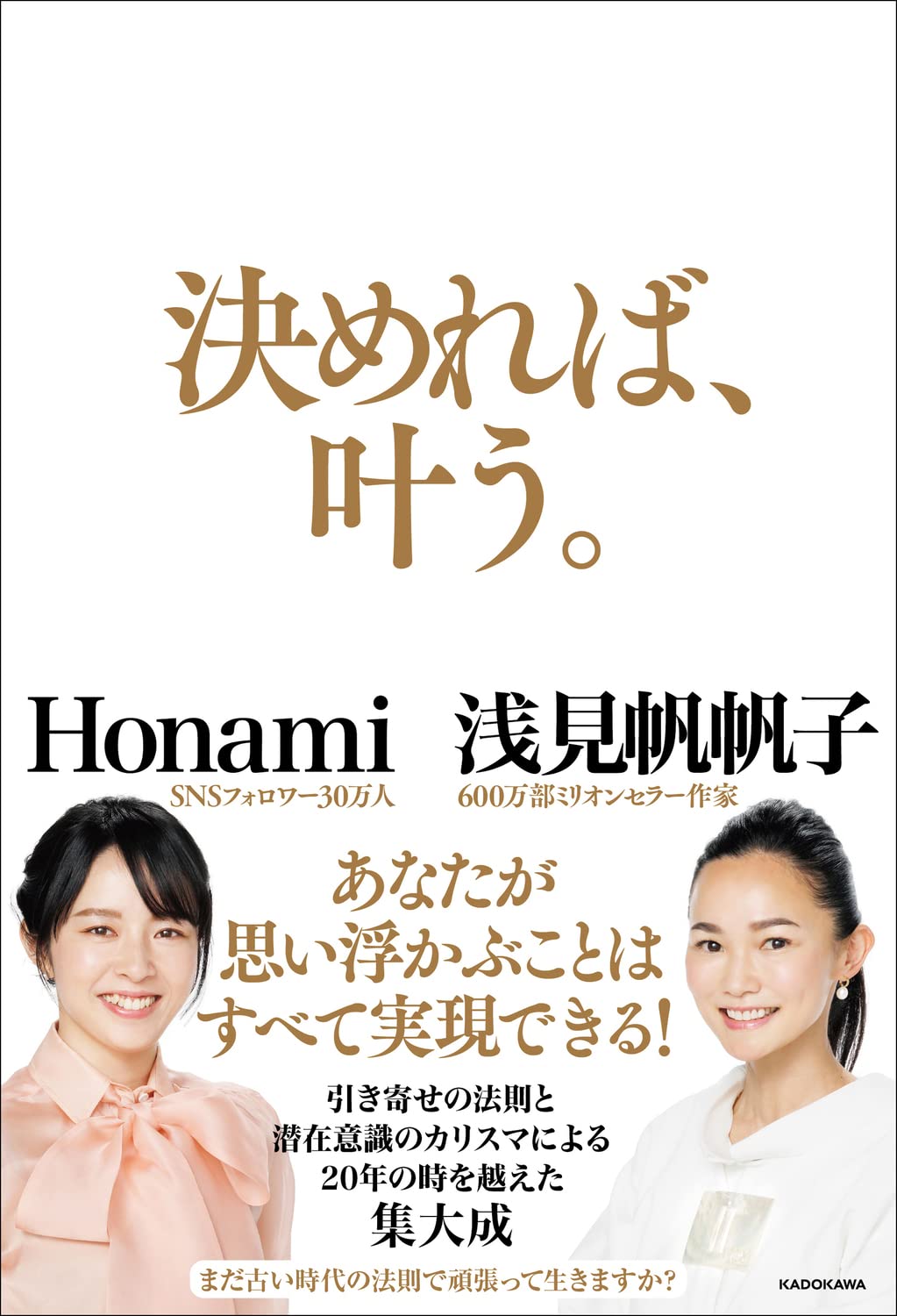 Amazon Co Jp 決めれば 叶う 浅見 帆帆子 Honami Japanese Books