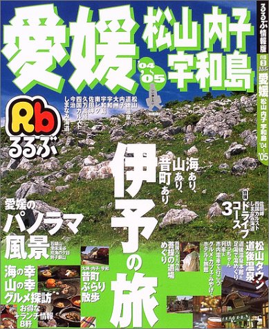 るるぶ愛媛松山内子宇和島 ’04~’05 (るるぶ情報版 四国 3)