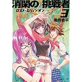 消閑の挑戦者３　ロスト・エリュシオン (角川スニーカー文庫)