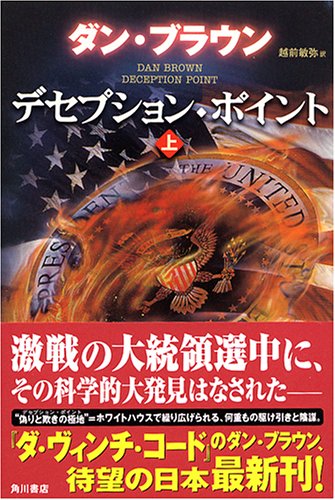 デセプション・ポイント 上 | ダン・ブラウン, 西口 司郎, 越前 敏弥 