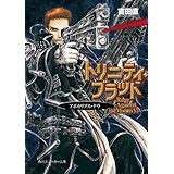 トリニティ・ブラッド　Rage Against the Moons ＶＩ　アポカリプス・ナウ (角川スニーカー文庫)