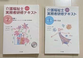 Amazon.co.jp: 保管 介護福祉士実務者研修テキスト 第1巻 第2巻 : おもちゃ