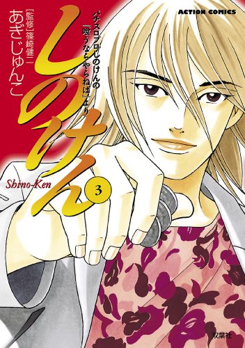 『しのけん』3巻