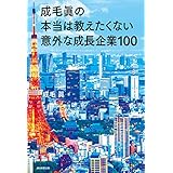 成毛眞の本当は教えたくない意外な成長企業１００