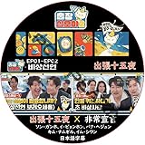 キム・ナムギル DVD 出張十五夜 X 非常宣言 (EP01-EP02) 日本語字幕 / [出演者 : キム・ナムギル, イム・シワン] KIM NAM GIL
