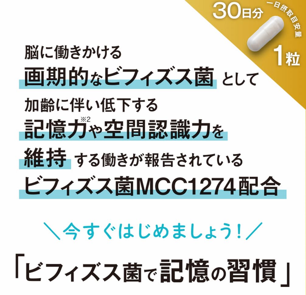 Amazon | ビフィズス菌で記憶の習慣 30日分 認知機能 記憶力 空間認識