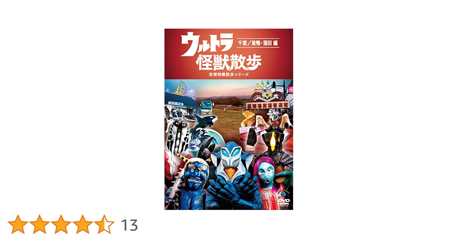 ウルトラ怪獣散歩 ~千葉/巣鴨・蒲田 編~ [DVD] Amazon.co.jp: ウルトラ怪獣散歩 ~千葉/巣鴨・蒲田 編~ [DVD