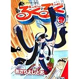 るくるく（２） (アフタヌーンコミックス)